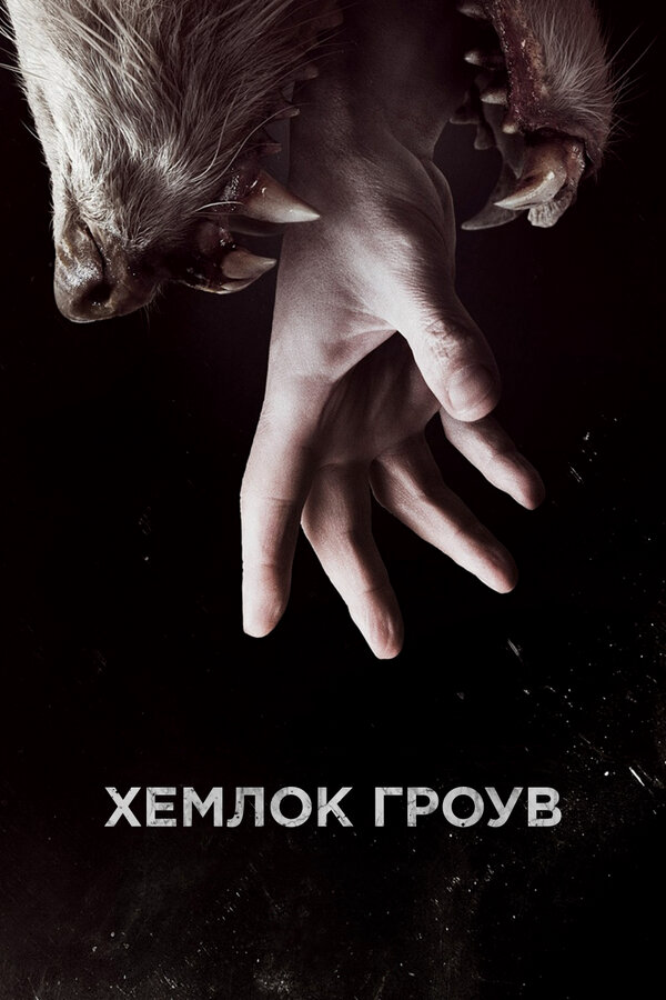Хемлок Гроув сериал 2013 смотреть онлайн бесплатно в хорошем качестве HD